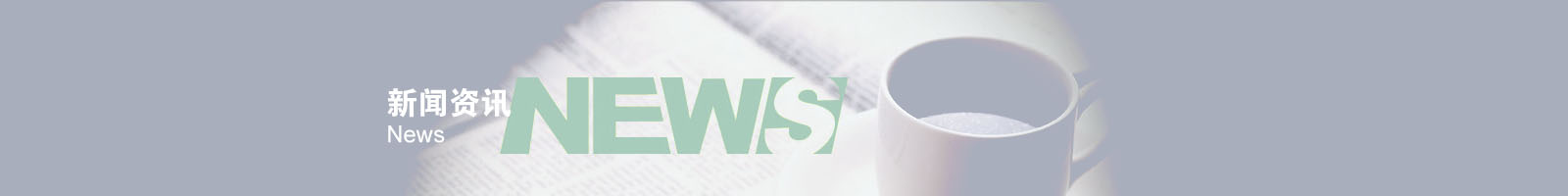 新聞資訊